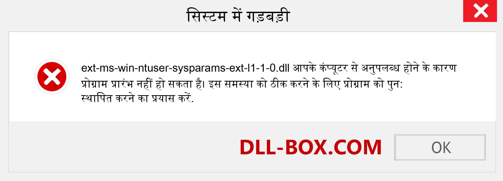 ext-ms-win-ntuser-sysparams-ext-l1-1-0.dll फ़ाइल गुम है?. विंडोज 7, 8, 10 के लिए डाउनलोड करें - विंडोज, फोटो, इमेज पर ext-ms-win-ntuser-sysparams-ext-l1-1-0 dll मिसिंग एरर को ठीक करें